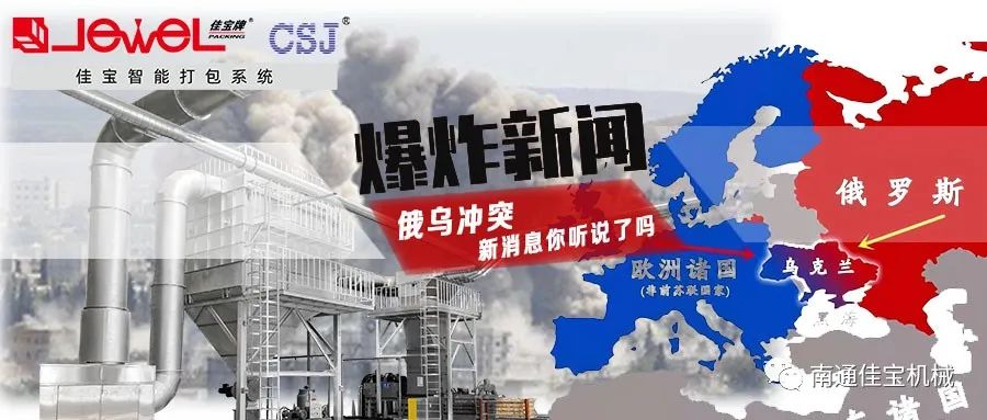 俄烏沖突打響！對(duì)包裝印刷業(yè)的影響，這三點(diǎn)很要命！