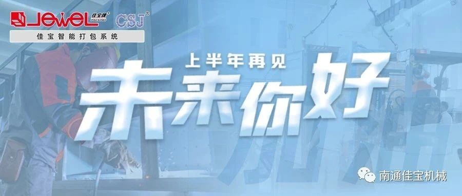 2023過半，南通佳寶依然產(chǎn)線繁忙，發(fā)貨如火如荼！